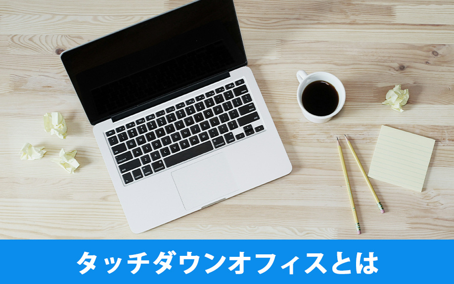 事務所の形態の1つ！タッチダウンオフィスとは