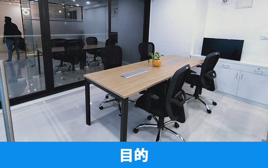 事務所の形態の1つ！タッチダウンオフィスの目的