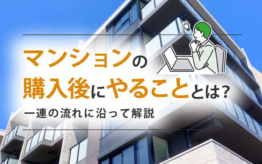 マンションの購入後にやることとは？一連の流れに沿って解説の画像