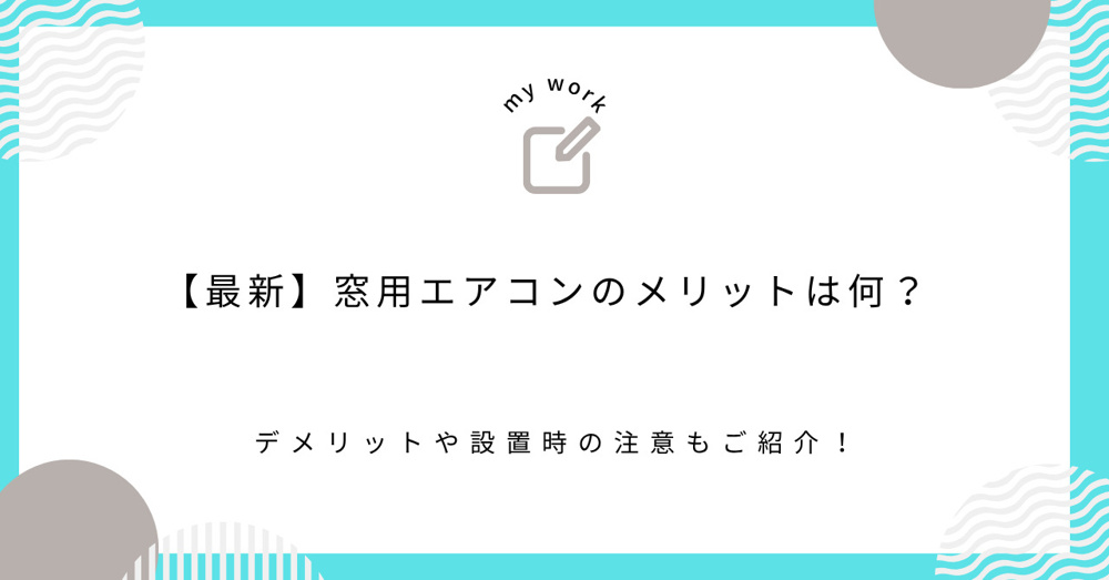 【最新】窓用エアコンのメリットは何？デメリットや設置時の注意もご紹介！の画像