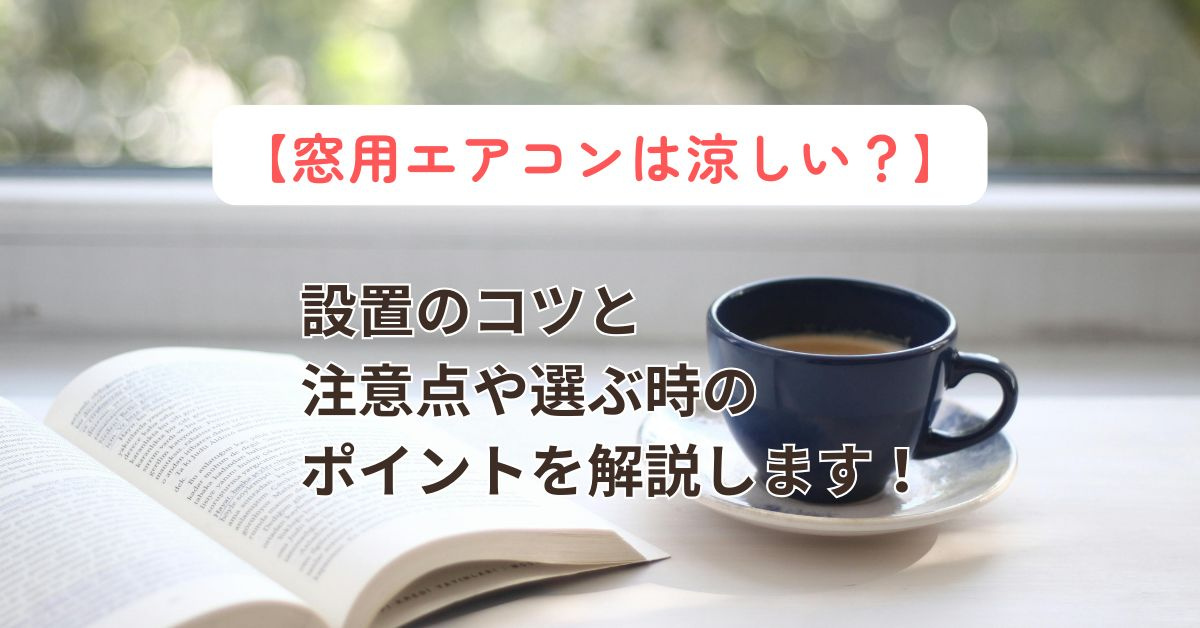 窓用エアコンのメリットは何？デメリットや設置時の注意もご紹介！の画像