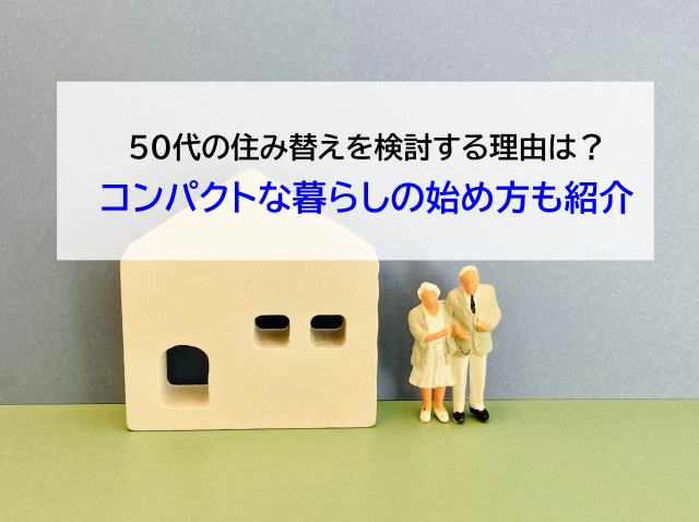 50代の住み替えを検討する理由は？コンパクトな暮らしの始め方も紹介の画像