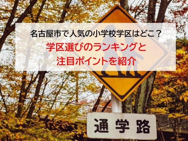 名古屋市で人気の小学校学区はどこ？学区選びのランキングと注目ポイントを紹介の画像