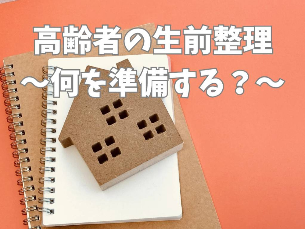 高齢者の生前整理はなぜ不動産と関係する？安心の準備方法も紹介の画像
