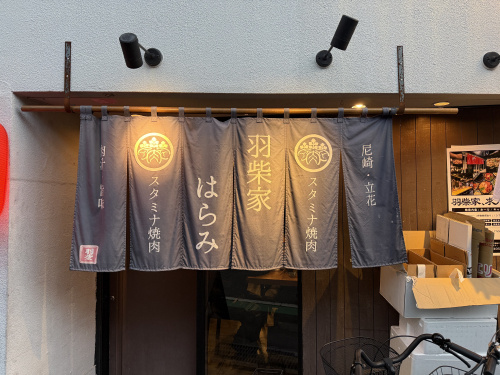 お肉好き必見！羽紫家のはらみが止まらない美味しさ！の画像