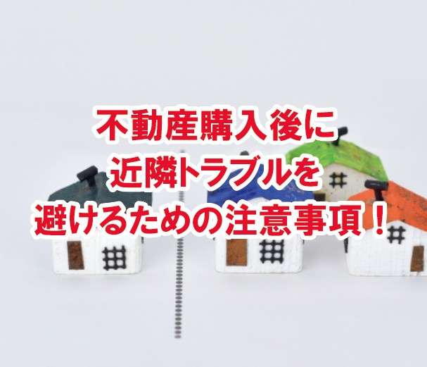 不動産購入後に近隣トラブルを避けるための注意事項！【高崎不動産情報ライブラリー】の画像