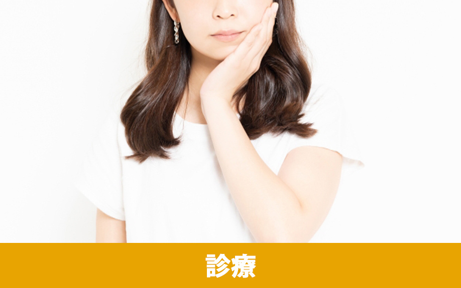 「森の木歯科・口腔外科クリニック」の診療内容