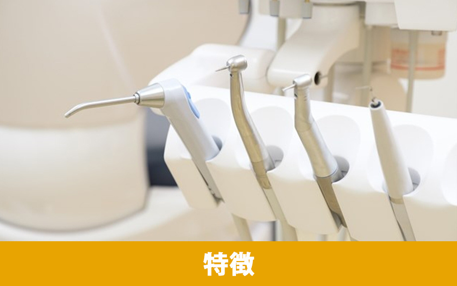 「森の木歯科・口腔外科クリニック」の特徴