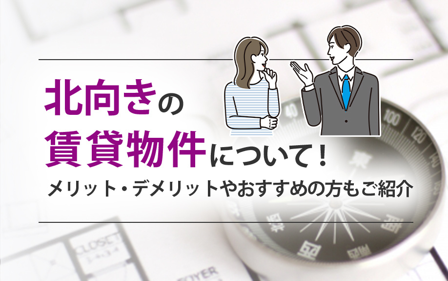 北向きの賃貸物件について！メリット・デメリットやおすすめの方もご紹介の画像