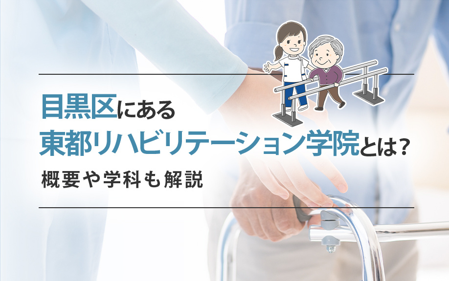 目黒区にある東都リハビリテーション学院とは？概要や学科も解説