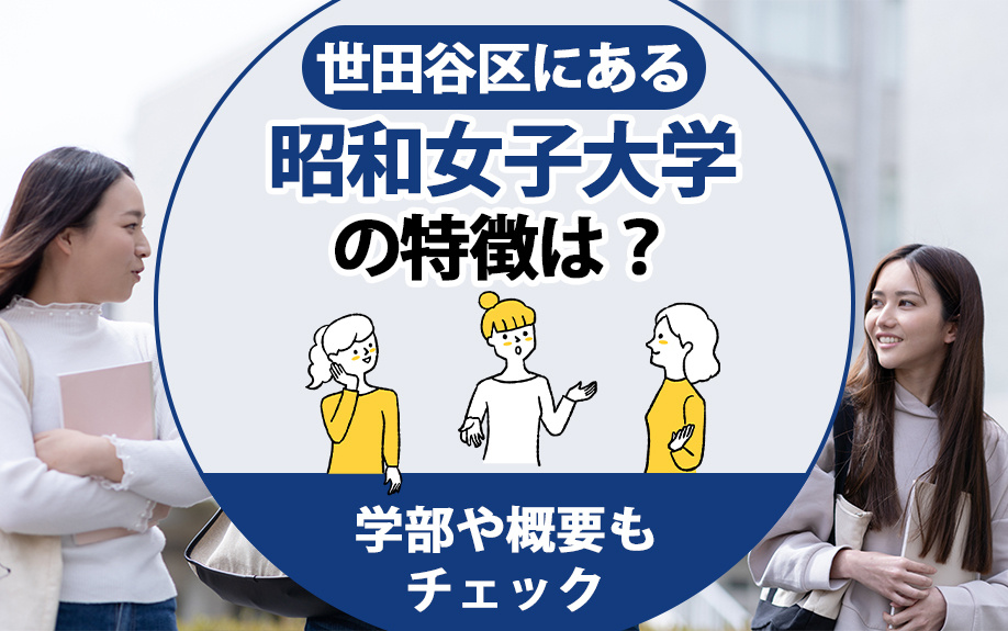 世田谷区にある昭和女子大学の特徴は？学部や概要もチェック