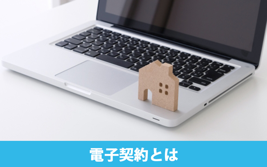 賃貸借契約における電子契約とは？