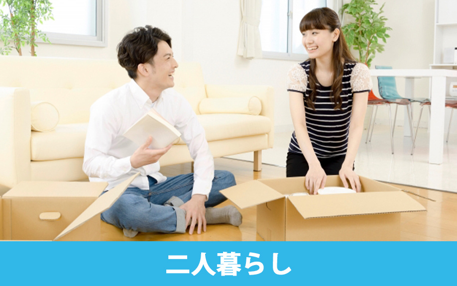 手取り30万円の二人暮らしの家賃と生活レベル