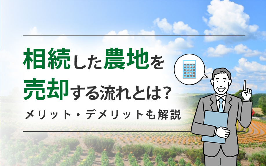 相続した農地を売却する流れとは？メリット・デメリットも解説