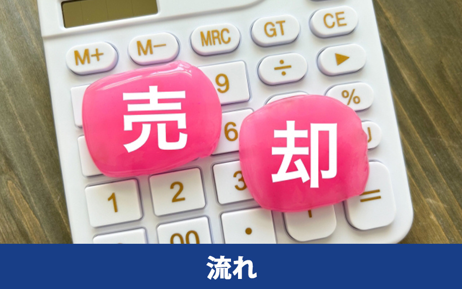 相続した農地を売却する流れ