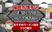 福岡市博多区で暮らすなら知っておきたい！おすすめラーメン店を3つご紹介の画像