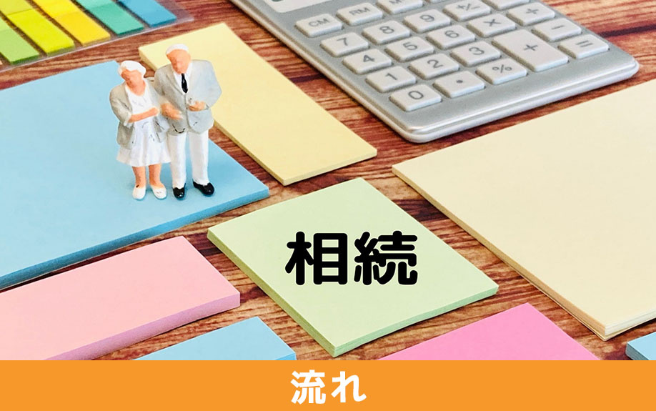 親名義の土地を相続するときの手続きの流れ