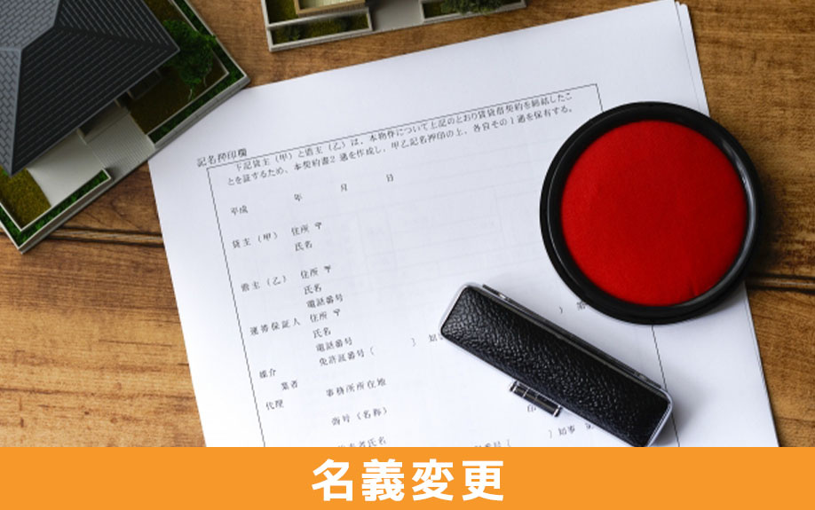 親名義の土地を相続した際に必ず必要な名義変更とは？