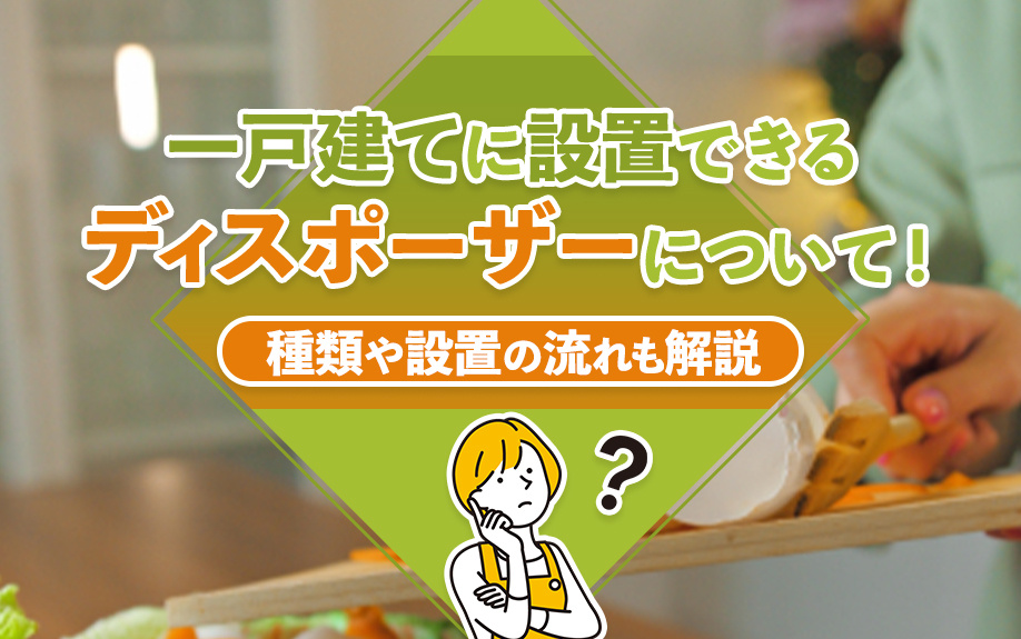 一戸建てに設置できるディスポーザーについて！種類や設置の流れも解説の画像
