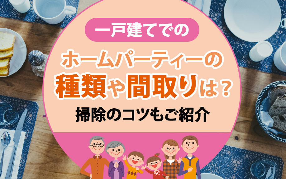 一戸建てでのホームパーティーの種類や間取りは？掃除のコツもご紹介の画像