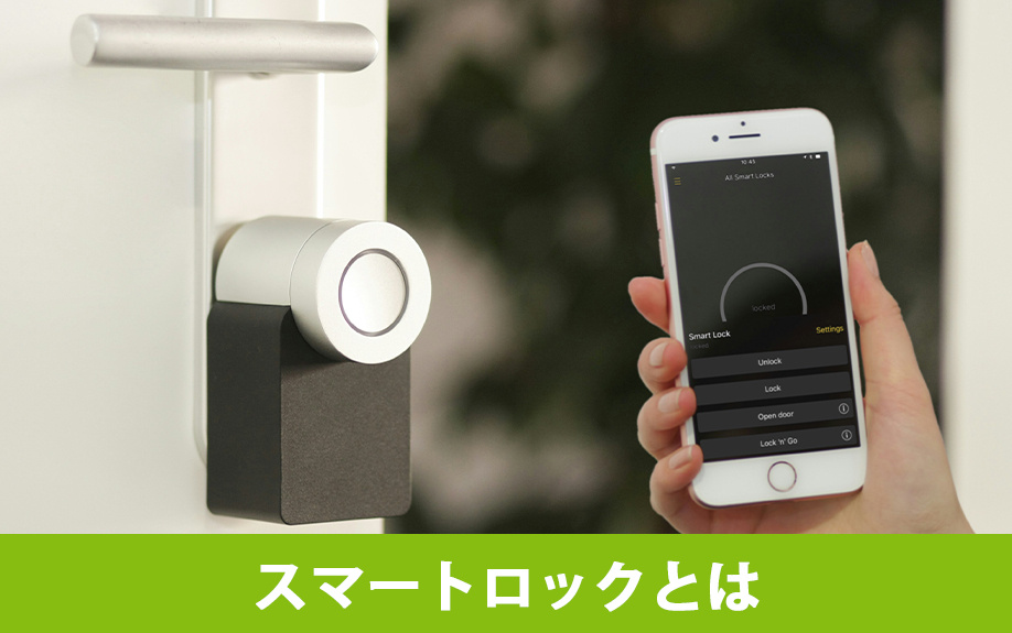 賃貸物件に導入できるスマートロックについて!メリットと選び方も解説の画像