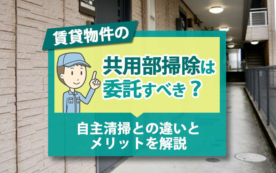 賃貸物件の共用部掃除は委託すべき？自主清掃との違いとメリットを解説の画像