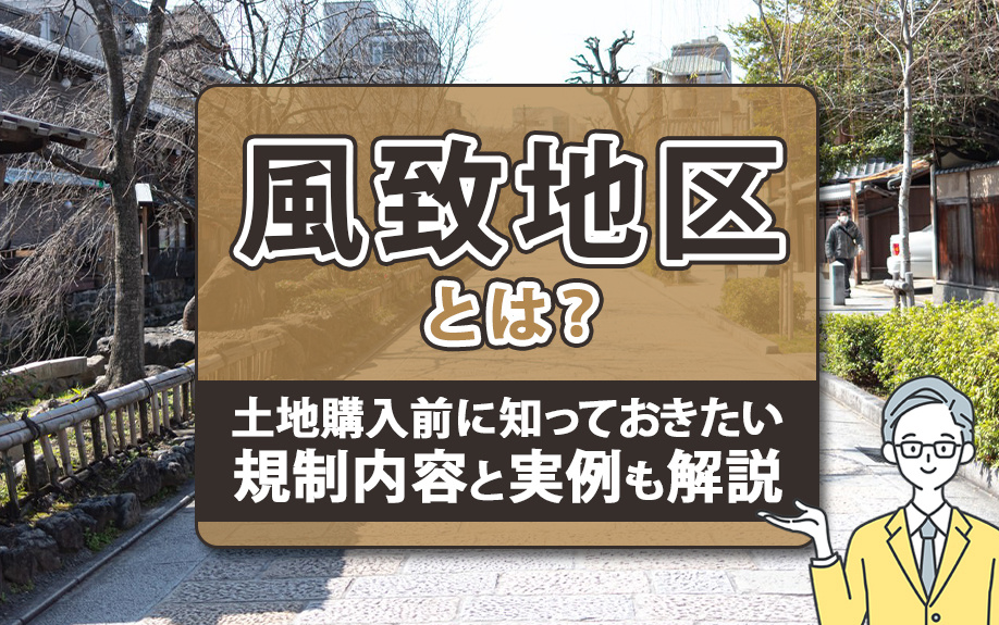 風致地区とは？土地購入前に知っておきたい規制内容と実例も解説の画像