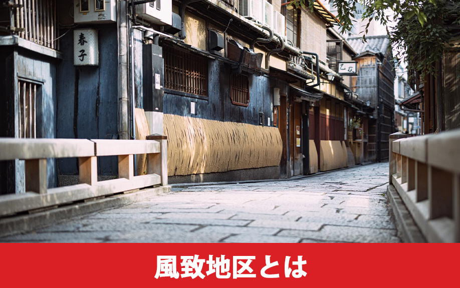 土地購入前に知っておきたい風致地区とは何か