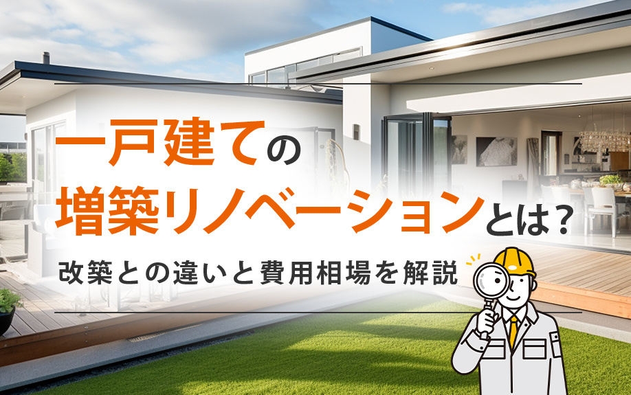 一戸建ての増築リノベーションとは？改築との違いと費用相場を解説の画像