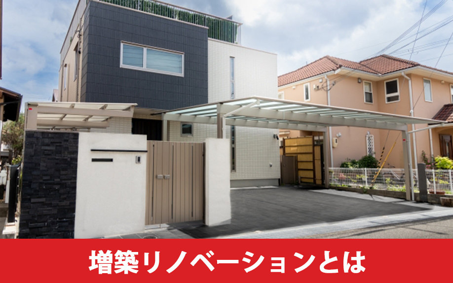 一戸建ての増築リノベーションとは？