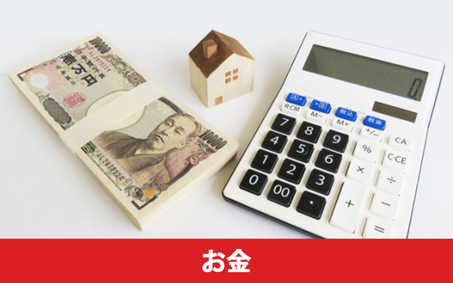 不動産売却のお金に関する悩みと解決方法