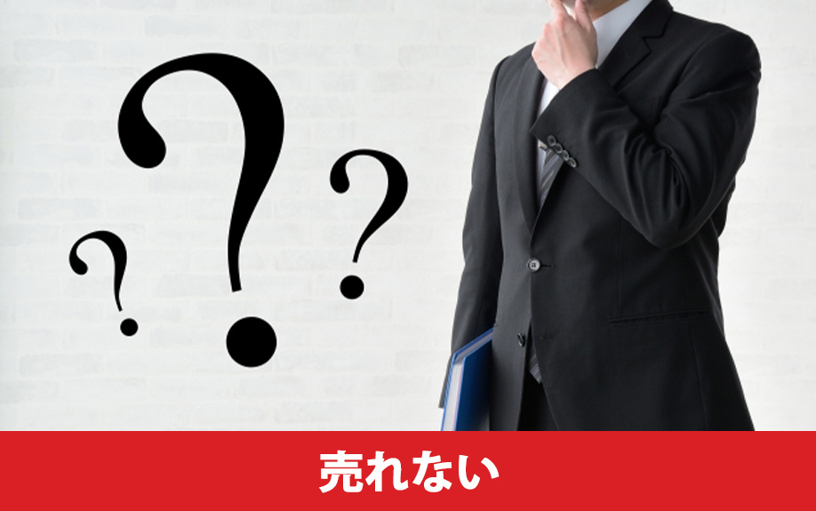 不動産が売れないときの悩みと解決方法
