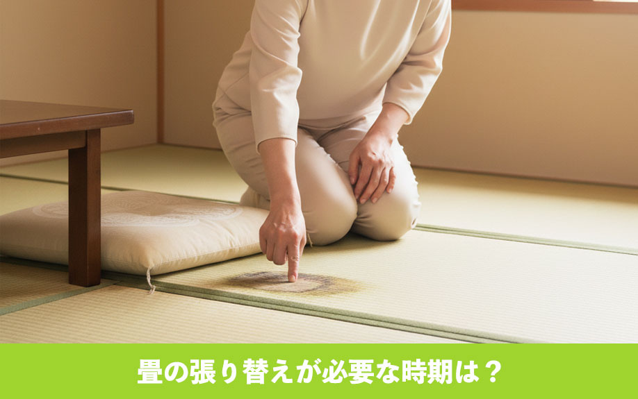 畳の張り替えが必要な時期は？