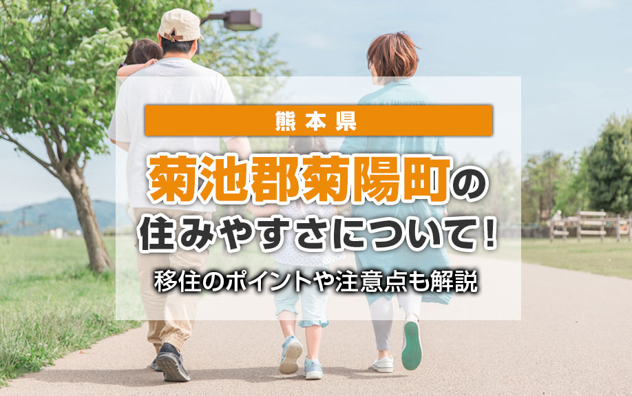 熊本県菊池郡菊陽町の住みやすさについて！移住のポイントや注意点も解説の画像