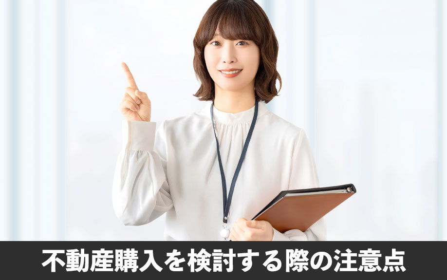 熊本県菊池郡菊陽町で不動産購入を検討する際の注意点