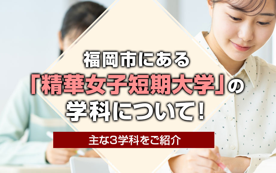 福岡市にある「精華女子短期大学」の学科について！主な3学科をご紹介の画像