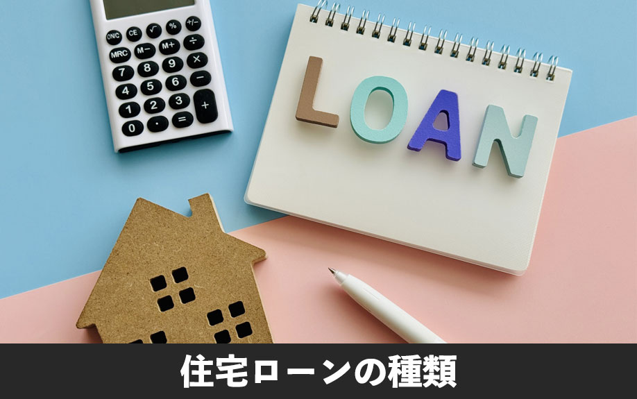 不動産の購入で利用できる住宅ローンの種類