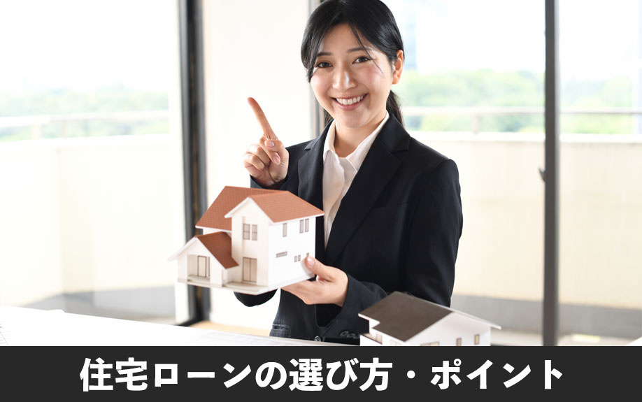 不動産の購入で利用できる住宅ローンの選び方・ポイント