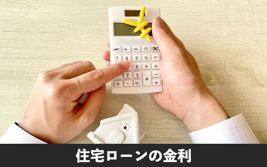 不動産の購入で利用できる住宅ローンの金利