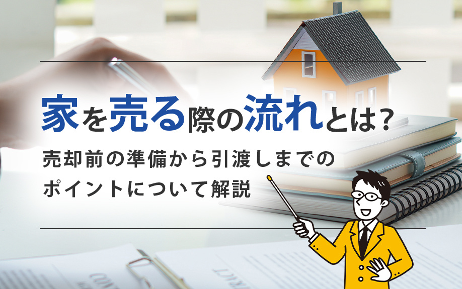 家を売る際の流れとは?売却前の準備から引渡しまでのポイントについて解説の画像