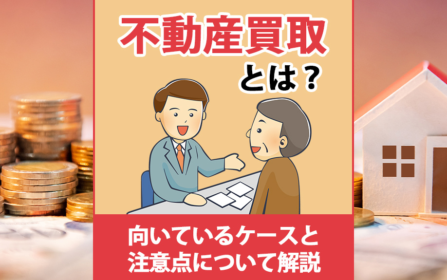 不動産買取とは？向いているケースと注意点について解説の画像