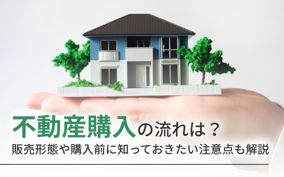 不動産購入の流れは？販売形態や購入前に知っておきたい注意点も解説の画像