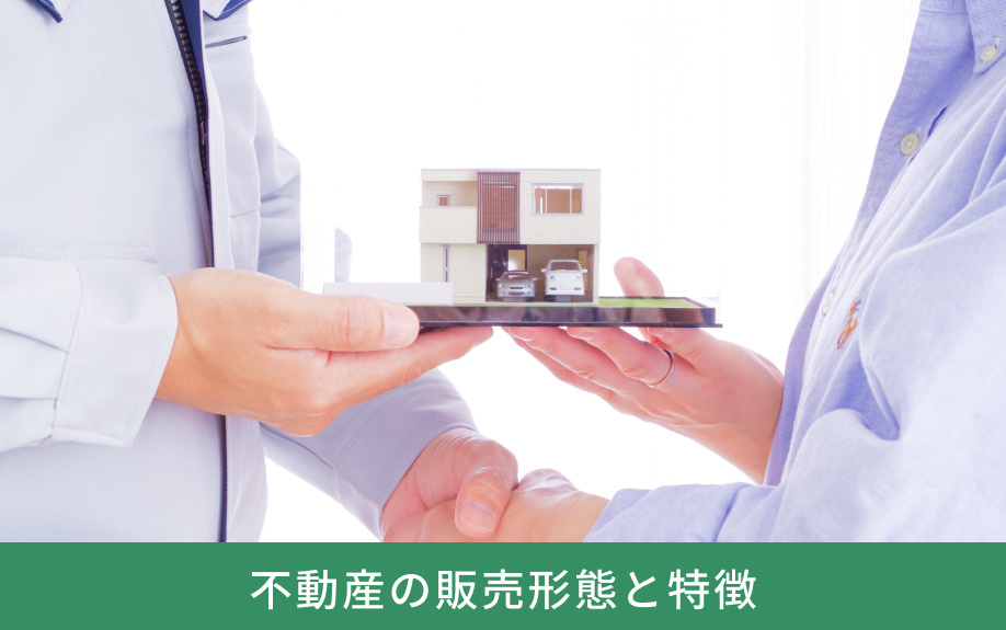 不動産の販売形態と特徴