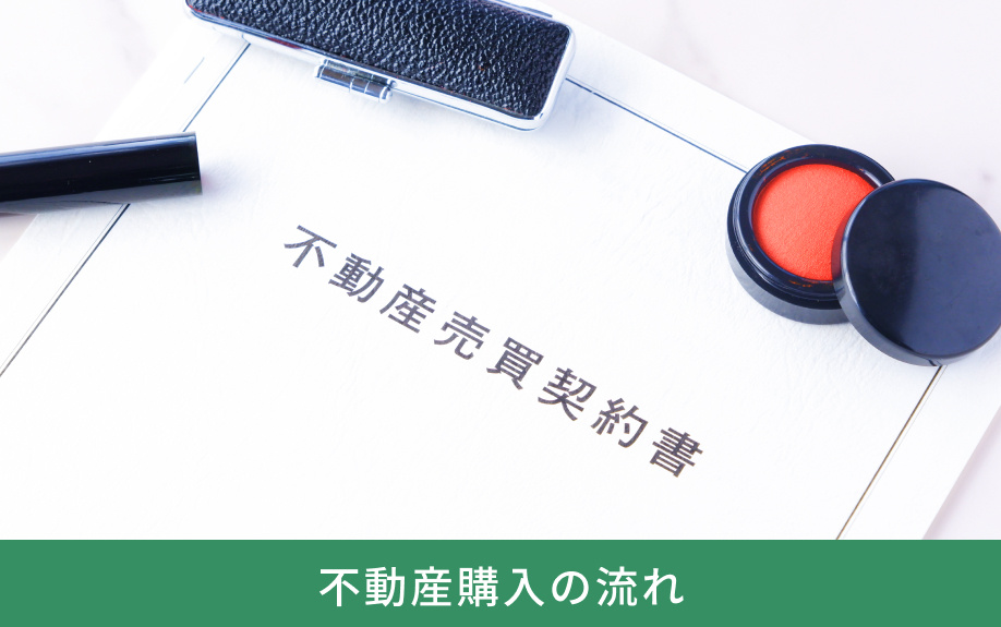 不動産購入の流れ