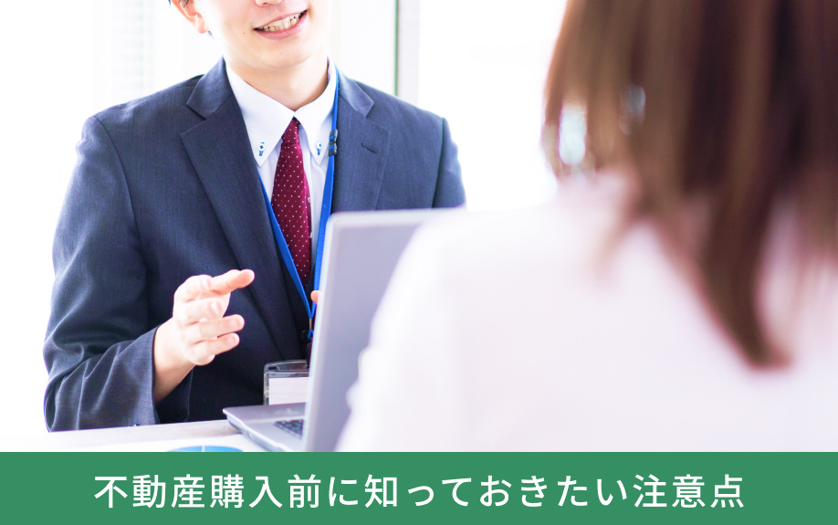 不動産購入前に知っておきたい注意点