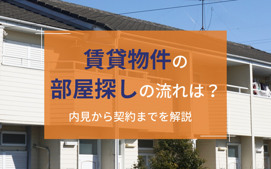 賃貸物件の部屋探しの流れは?内見から契約までを解説の画像