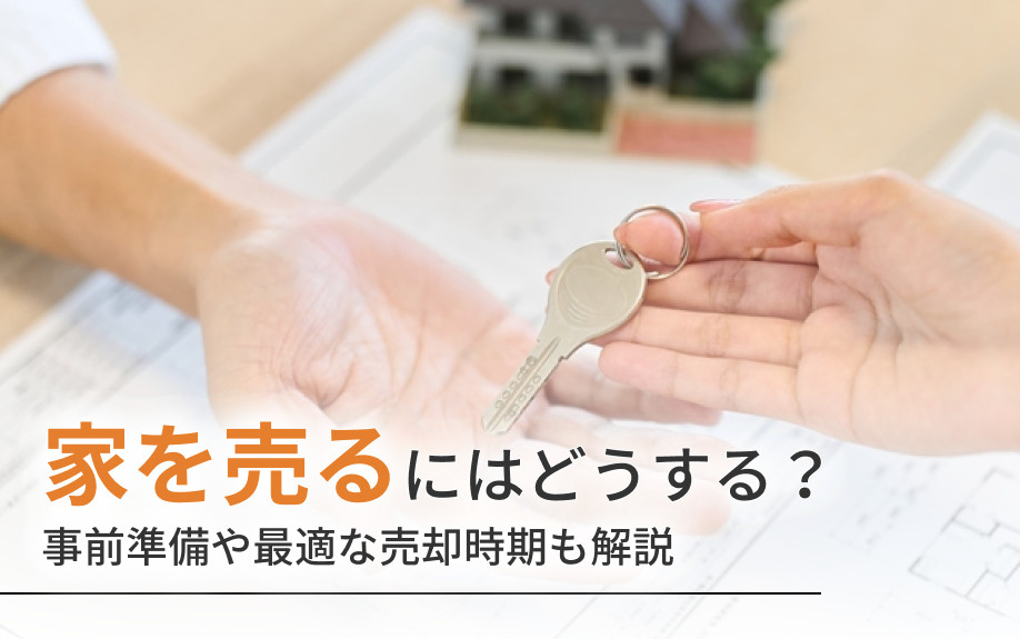 家を売るにはどうする？事前準備や最適な売却時期も解説の画像