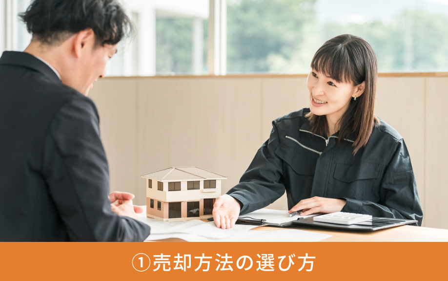 家を売る準備①売却方法の選び方