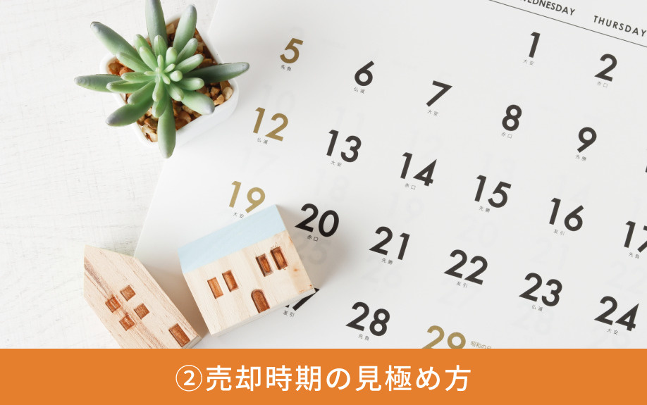 家を売る準備②売却時期の見極め方