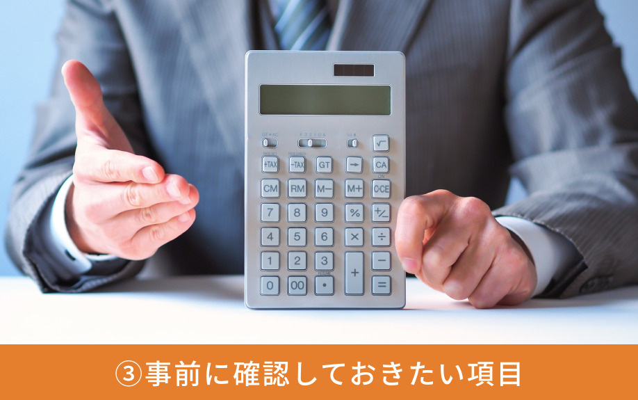 家を売る準備③事前に確認しておきたい項目